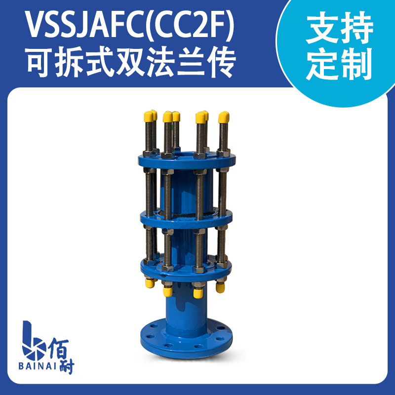 VSSJAFC(CC2F)可拆式雙法蘭傳力接頭