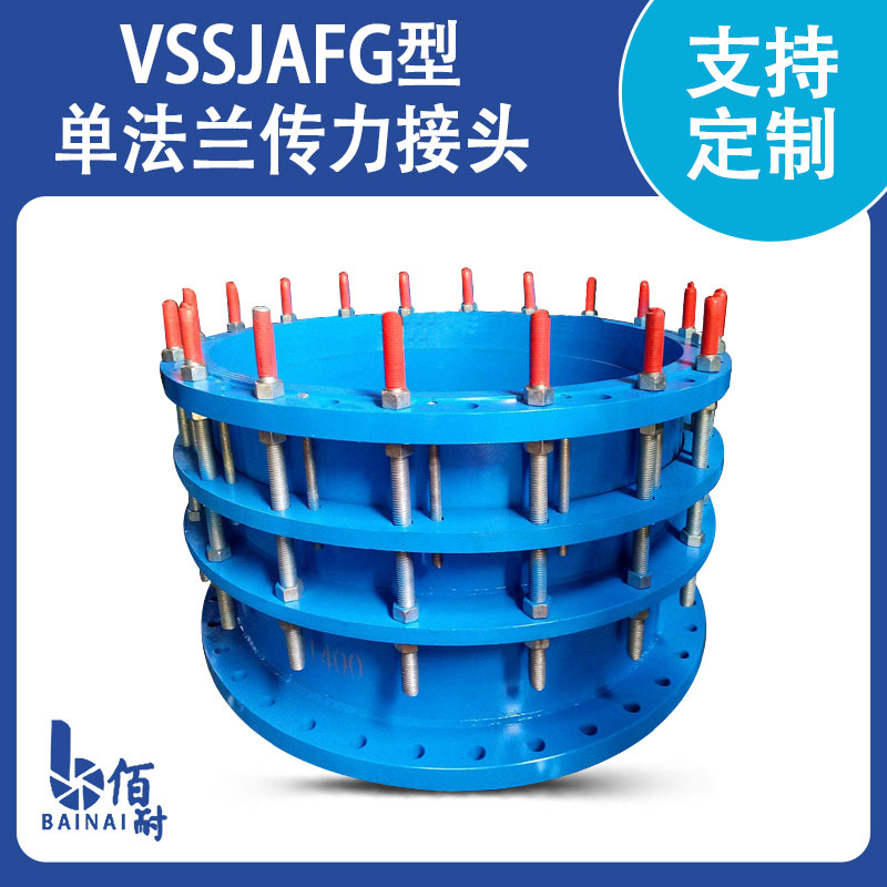 VSSJAFG型單法蘭傳力接頭